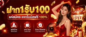 เว็บฝาก 1 รับ 100