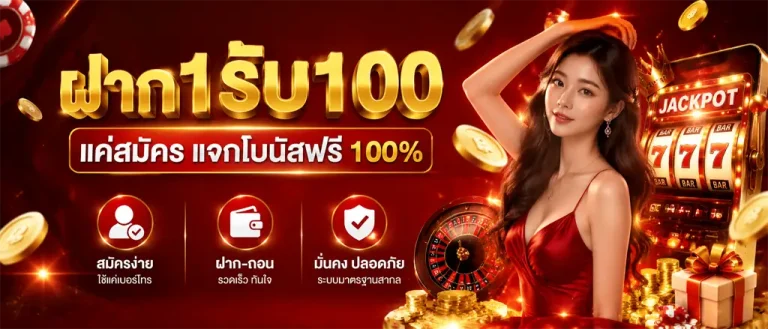 เว็บฝาก 1 รับ 100