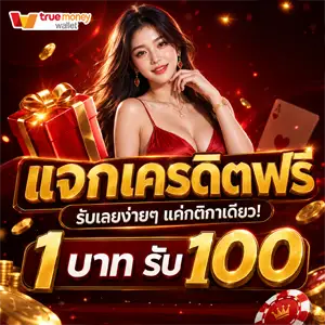 เว็บ ฝาก 1 รับ 100 ใหม่